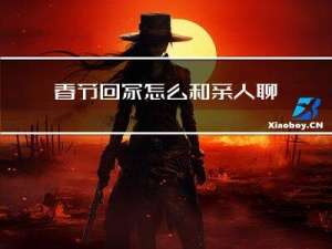 春节回家怎么和亲人聊天