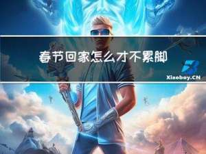 春节回家怎么才不累脚