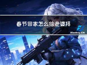 春节回家怎么给老婆拜年