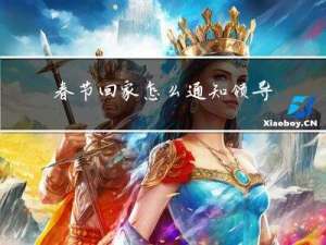 春节回家怎么通知领导吃饭