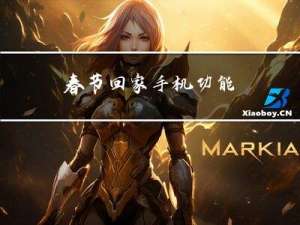 春节回家手机功能