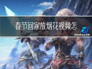 春节回家放烟花视频怎么拍