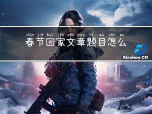 春节回家文章题目怎么写