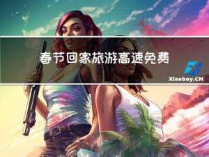 春节回家旅游高速免费吗