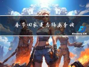 春节回家是否隔离查询