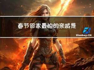 春节回家最怕的亲戚是