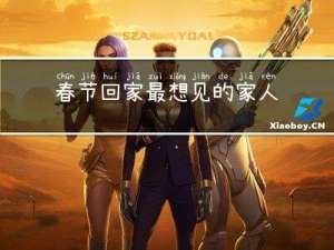 春节回家最想见的家人