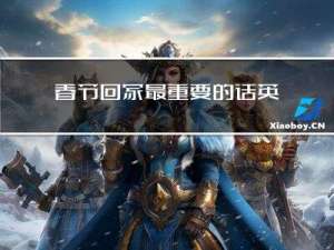 春节回家最重要的话英语