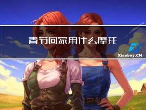 春节回家用什么摩托