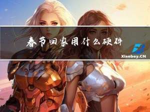春节回家用什么硬件