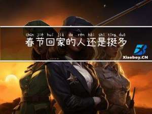 春节回家的人还是挺多呀