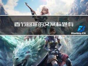 春节回家的文案标题有哪些