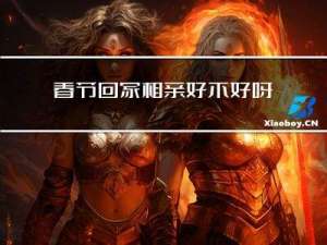 春节回家相亲好不好呀