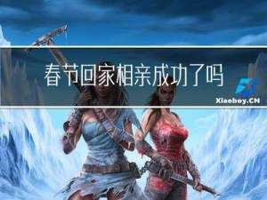 春节回家相亲成功了吗女生