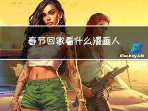 春节回家看什么漫画人物