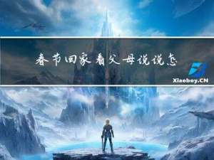 春节回家看父母说说怎么写
