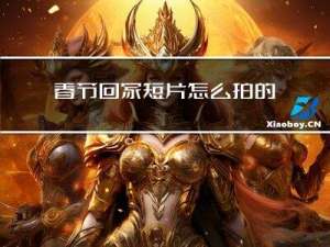 春节回家短片怎么拍的