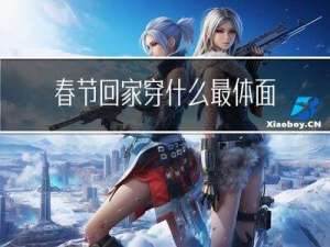 春节回家穿什么最体面男生