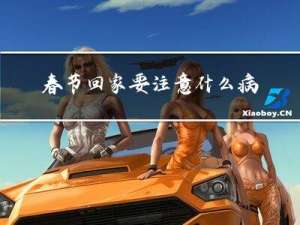 春节回家要注意什么病人