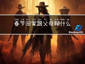 春节回家跟父母聊什么呢