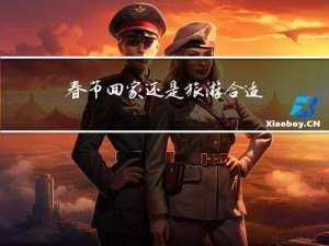 春节回家还是旅游合适吗