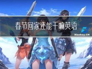 春节回家还能干嘛英语作文
