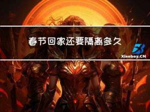 春节回家还要隔离多久