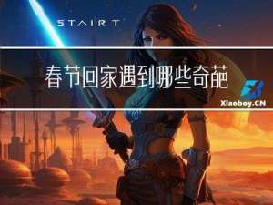 春节回家遇到哪些奇葩事