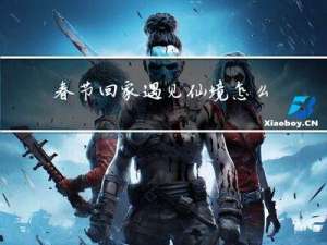 春节回家遇见仙境怎么办