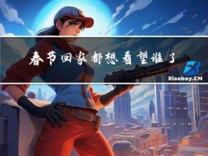 春节回家都想看望谁了