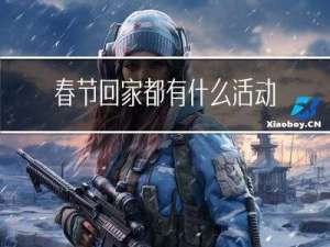 春节回家都有什么活动呢