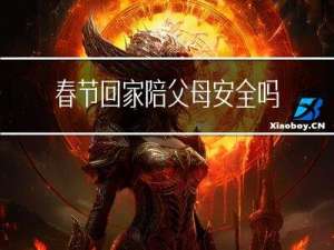 春节回家陪父母安全吗