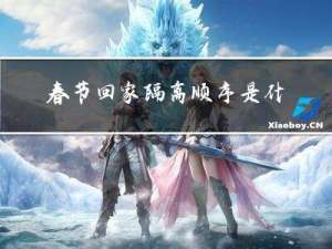 春节回家隔离顺序是什么