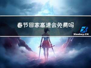 春节回家高速会免费吗吗