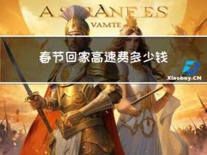 春节回家高速费多少钱