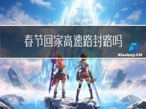 春节回家高速路封路吗