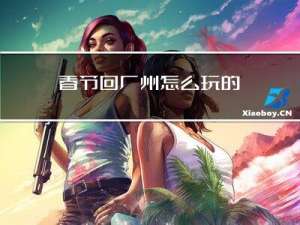 春节回广州怎么玩的