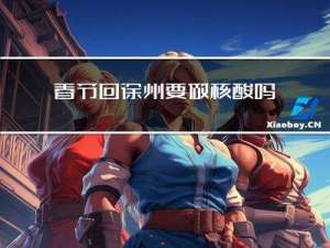 春节回徐州要做核酸吗