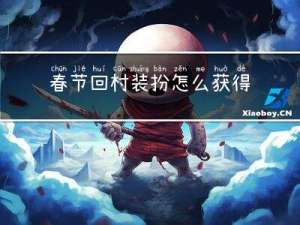 春节回村装扮怎么获得