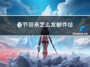 春节回来怎么发邮件给客户