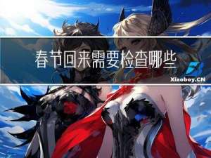 春节回来需要检查哪些部位