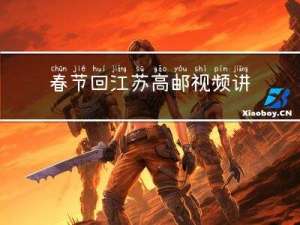 春节回江苏高邮视频讲解