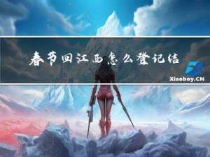 春节回江西怎么登记结婚