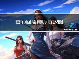 春节回淄博旅游攻略