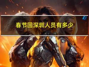 春节回深圳人员有多少