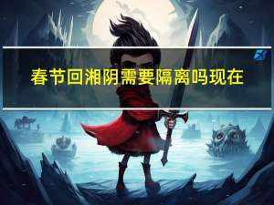 春节回湘阴需要隔离吗现在