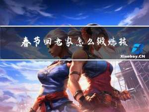 春节回老家怎么锻炼孩子