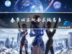 春节回苏州要求隔离多久