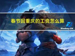 春节回重庆的工资怎么算