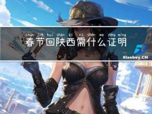 春节回陕西需什么证明呢